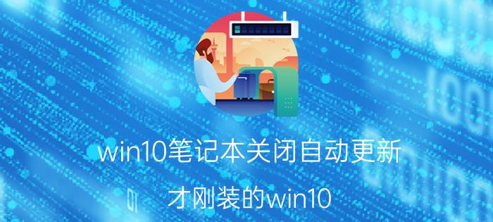 win10笔记本关闭自动更新 才刚装的win10,出现事件7000。luafv服务启动失败怎么搞？